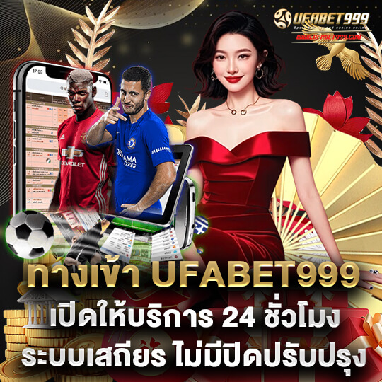 ทางเข้า UFABET999