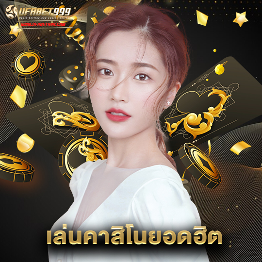 ufabet999 เล่นคาสิโนยอดฮิต