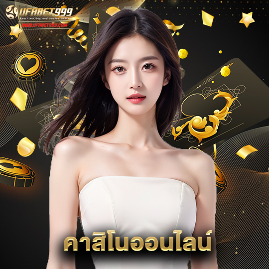 ufabet999 คาสิโนออนไลน์