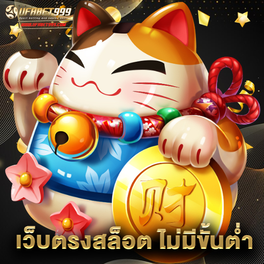 ufabet999 เว็บตรงสล็อต ไม่มีขั้นต่ำ