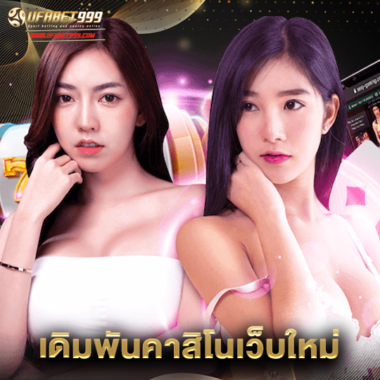 ufabet999 เดิมพันคาสิโนเว็บใหม่