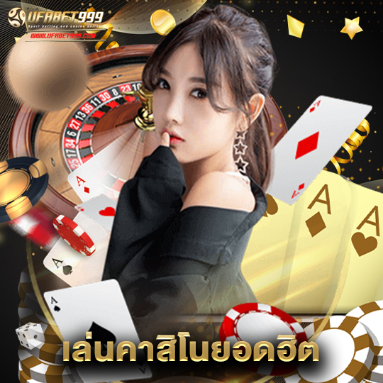 ufabet999 เล่นคาสิโนยอดฮิต
