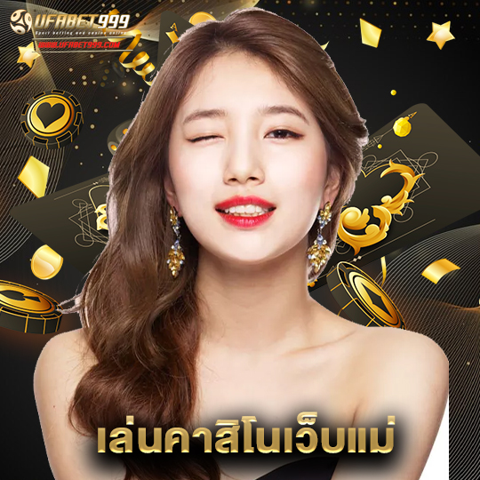 ufabet999 เล่นคาสิโนเว็บแม่