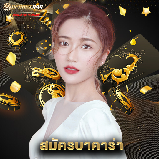 ufabet999 สมัครบาคาร่า