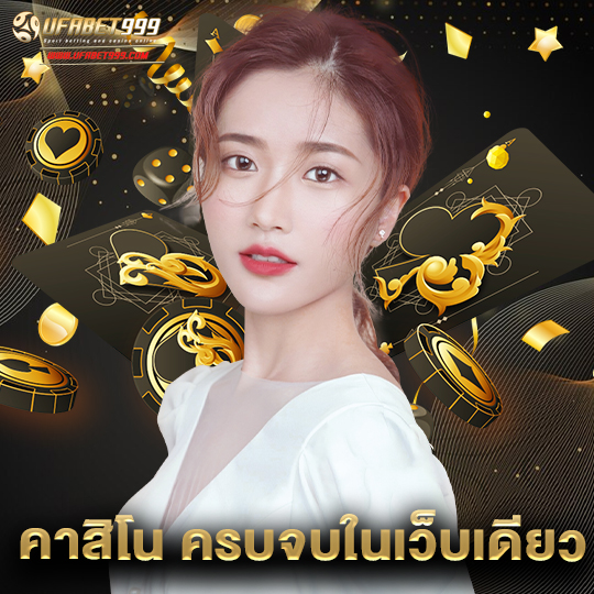 ufabet999 คาสิโน ครบจบในเว็บเดียว