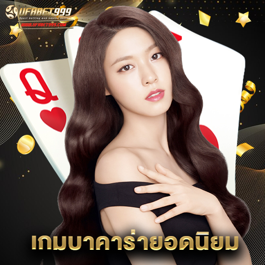 ufabet999 เกมบาคาร่ายอดนิยม