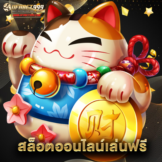 ufabet999 สล็อตออนไลน์เล่นฟรี