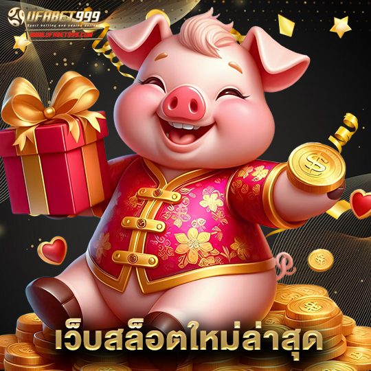 ufabet999 เว็บสล็อตใหม่ล่าสุด
