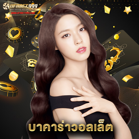ufabet999 บาคาร่าวอลเล็ต