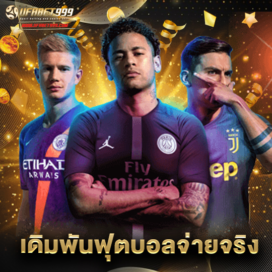 ufabet999 เดิมพันฟุตบอลจ่ายจริง
